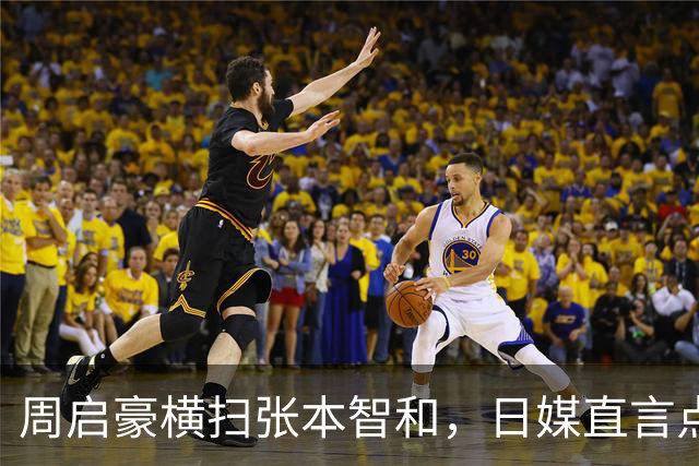 周启豪横扫张本智和，日媒直言点评赛后反响热烈！