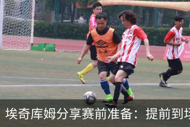 埃奇库姆分享赛前准备：提前到场与社交媒体的互动