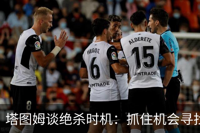 塔图姆谈绝杀时机：抓住机会寻找投篮空间