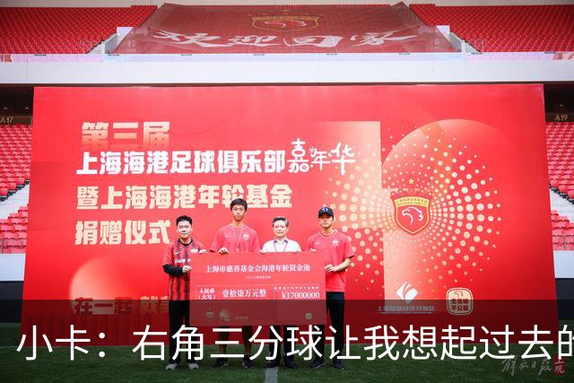 小卡：右角三分球让我想起过去的那些时刻