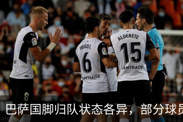巴萨国脚归队状态各异，部分球员身心疲惫