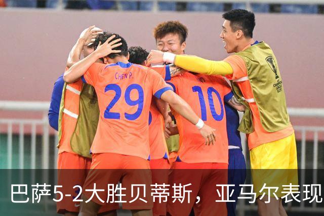 巴萨5-2大胜贝蒂斯，亚马尔表现抢眼，弗里克带队取得11连胜