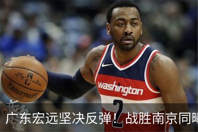 广东宏远坚决反弹！战胜南京同曦，弗格在主场首秀