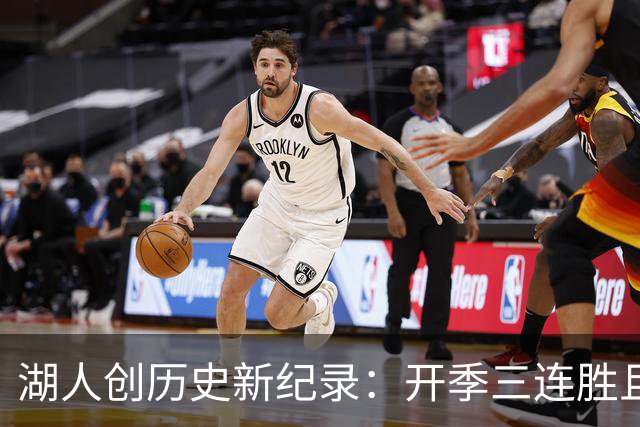湖人创历史新纪录：开季三连胜且有效命中率超60%