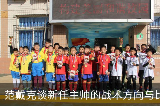 范戴克谈新任主帅的战术方向与比赛策略