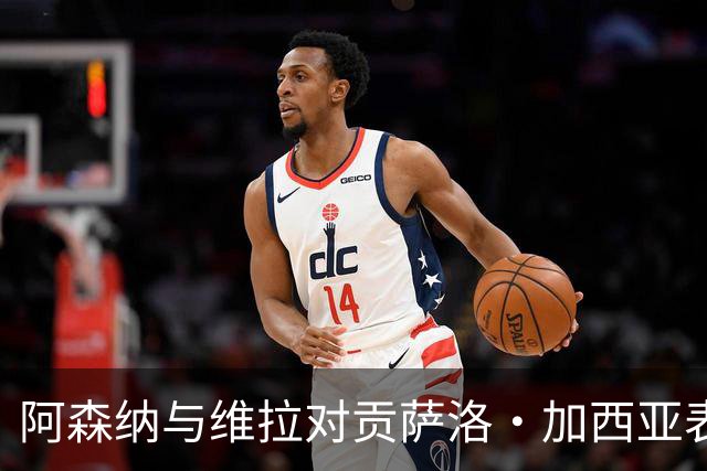 阿森纳与维拉对贡萨洛·加西亚表示关注，皇马留有回购机会