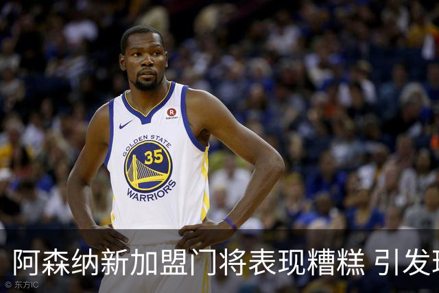 阿森纳新加盟门将表现糟糕 引发球迷强烈不满