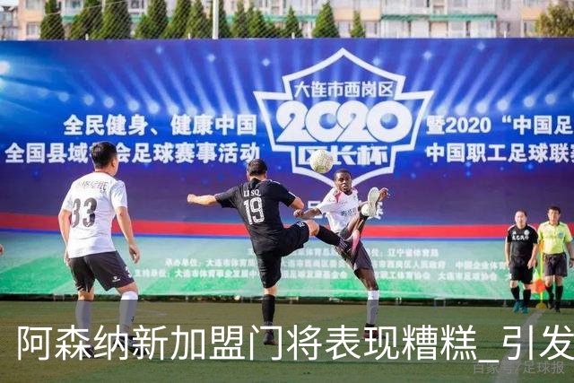 阿森纳新加盟门将表现糟糕 引发球迷强烈不满