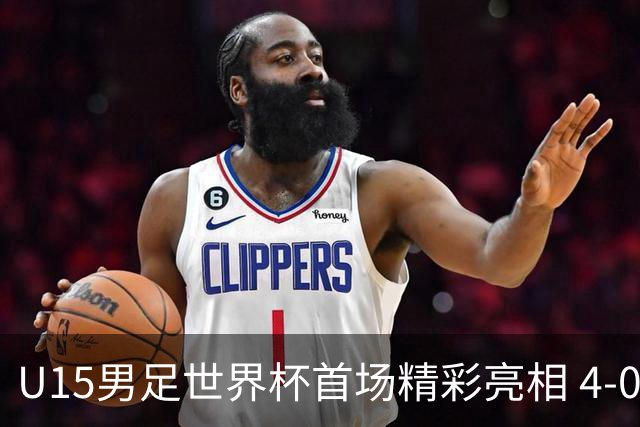 U15男足世界杯首场精彩亮相 4-0大胜中非展现未来希望