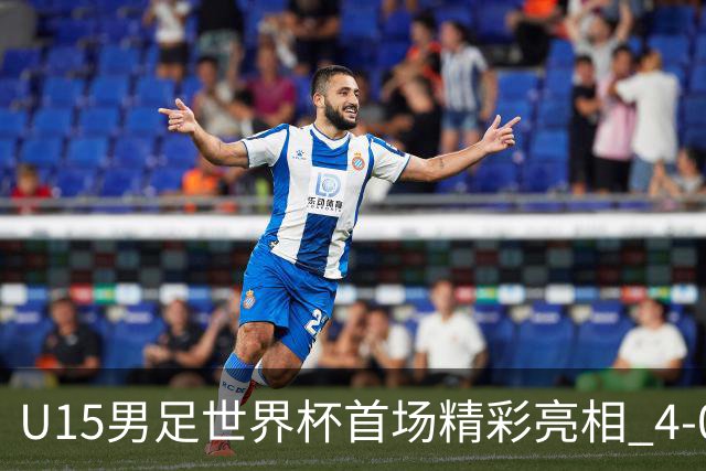U15男足世界杯首场精彩亮相 4-0大胜中非展现未来希望